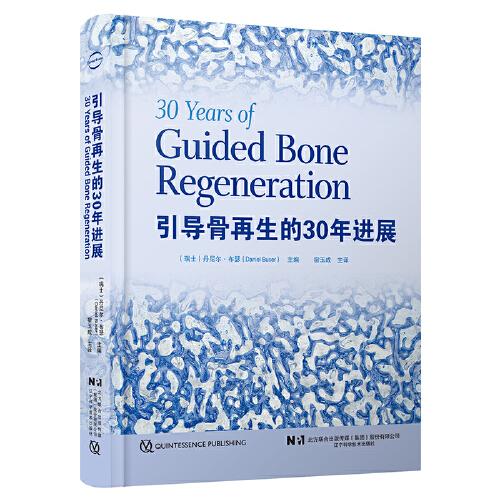 引導(dǎo)骨再生的30年進展