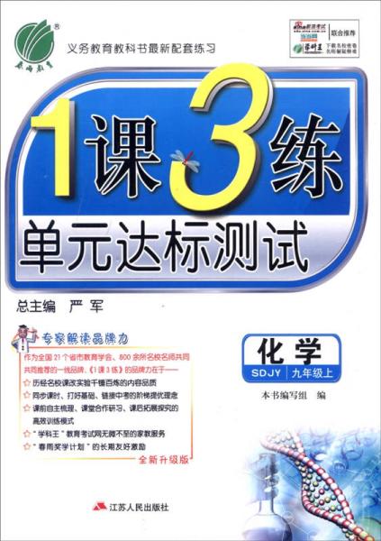 春雨教育·1课3练单元达标测试：化学（九年级上 SDJY 全新升级版 2015年秋）