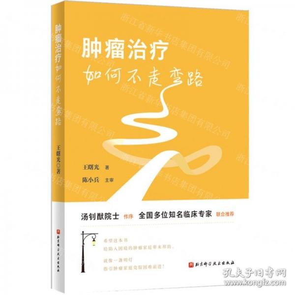 肿瘤治疗如何不走弯路