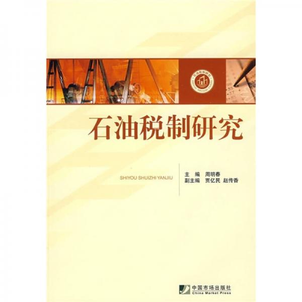 石油稅制研究