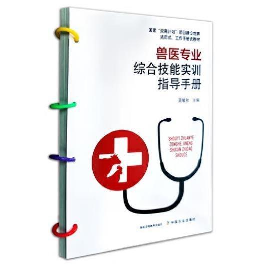 獸醫(yī)專業(yè)綜合技能實訓指導(dǎo)手冊 吳敏秋主編 中國農(nóng)業(yè)出版社 9787109271692