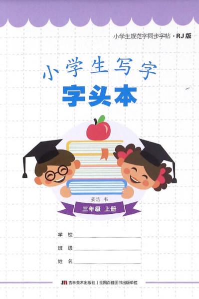 小学生规范字同步字帖：小学生写字字头本（三年级上册 RJ版）