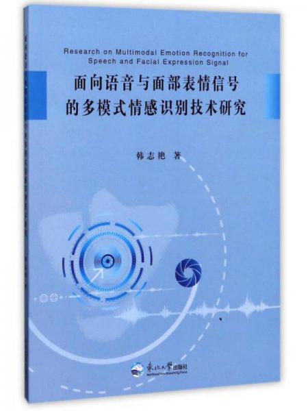 面向語(yǔ)音與面部表情信號(hào)的多模式情感識(shí)別技術(shù)研究