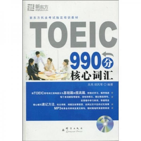 TOEIC 990分核心词汇