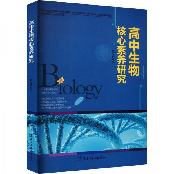 高中生物核心素养研究