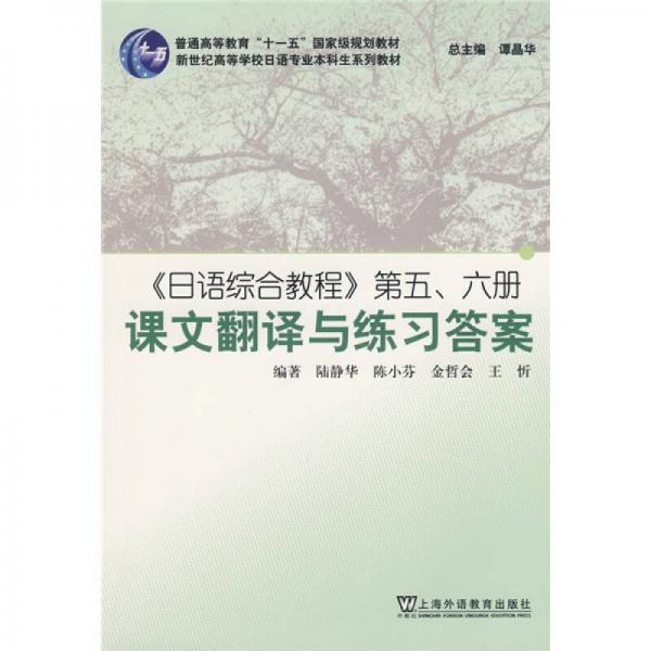 日语综合教程第五、六册课文翻译与练习答案