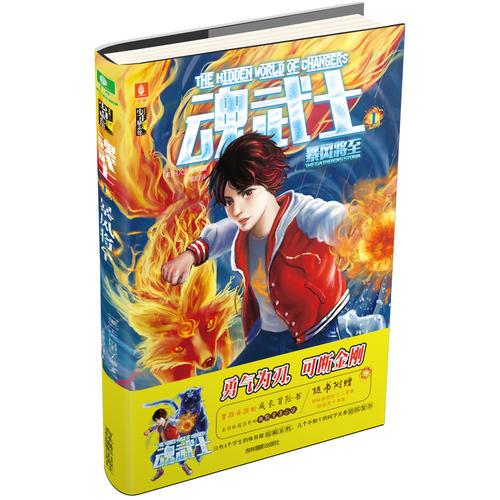 意林少年勵(lì)志館--魂武士①暴風(fēng)將至