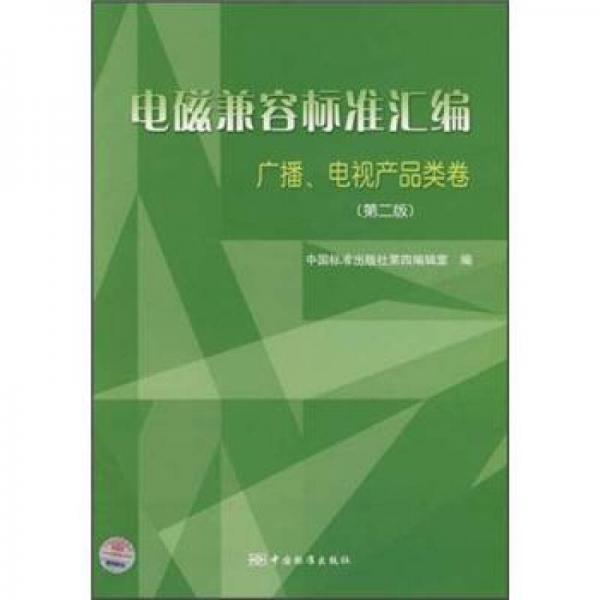 電磁兼容標準匯編：廣播、電視產(chǎn)品類卷（第2版）