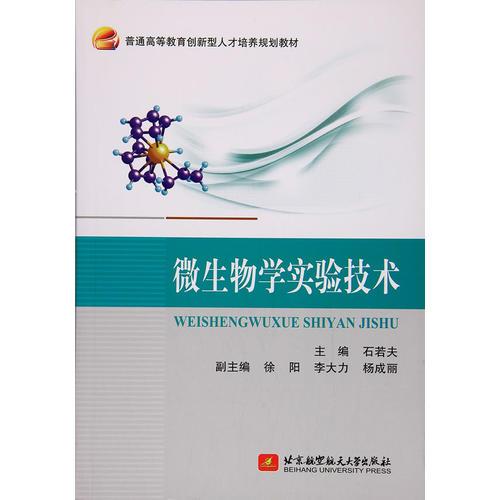 微生物學(xué)實驗技術(shù)