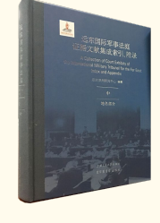 遠(yuǎn)東國(guó)際軍事法庭證據(jù)文獻(xiàn)集成索引、附錄