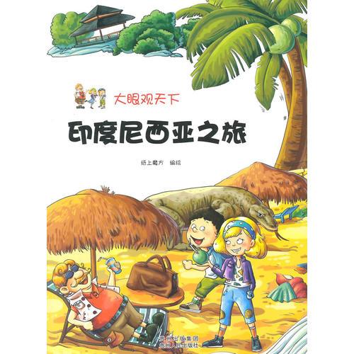 大眼观天下：印度尼西亚之旅