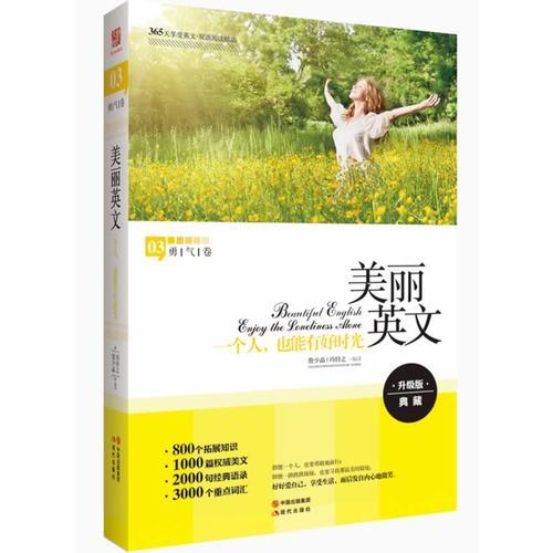 美麗英文：一個(gè)人，也能有好時(shí)光（全新升級(jí)版，800個(gè)拓展知識(shí)+2000句經(jīng)典語(yǔ)錄+3000個(gè)重點(diǎn)詞匯）