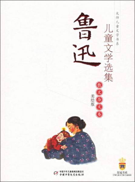 魯迅兒童文學(xué)選集-散文雜文卷（美繪版）