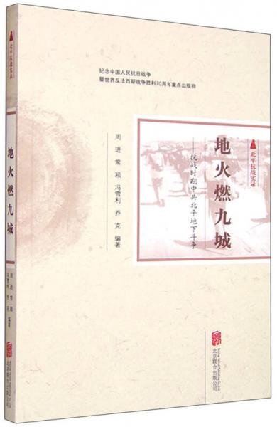 地火燃九城 抗戰(zhàn)時(shí)期中共北平地下斗爭