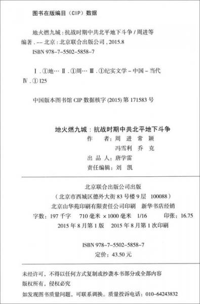 地火燃九城 抗战时期中共北平地下斗争