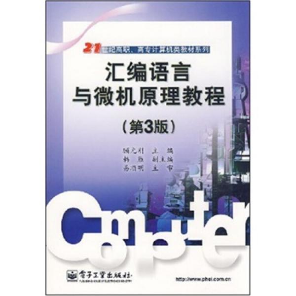 匯編語言與微機(jī)原理教程
