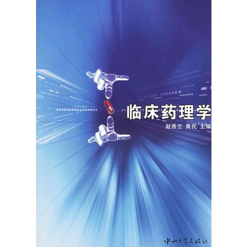 臨床藥理學