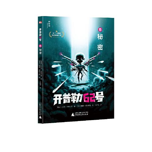 開普勒62號 6  秘密