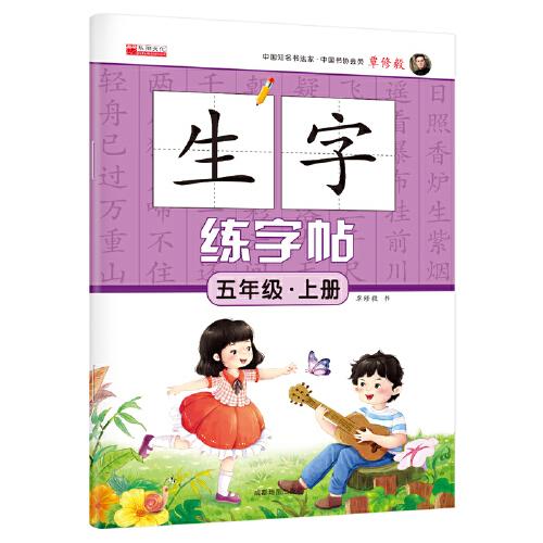 五年級(jí)上冊(cè)生字練字帖筆順 筆劃 組詞人教版生字描紅字貼語文教材同步書法鉛筆練字帖