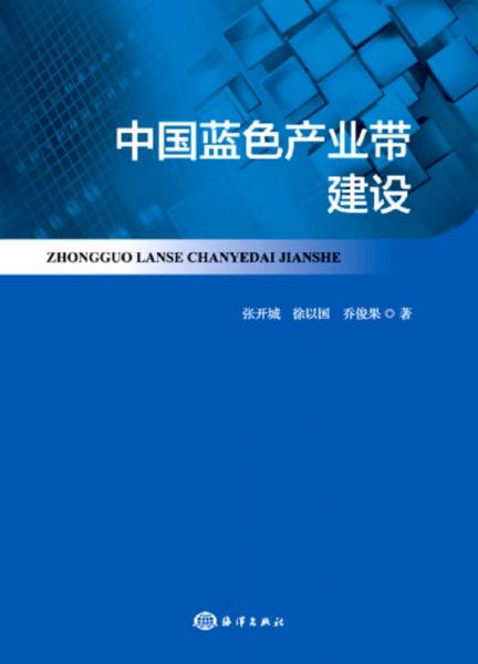 中國藍(lán)色產(chǎn)業(yè)帶建設(shè)