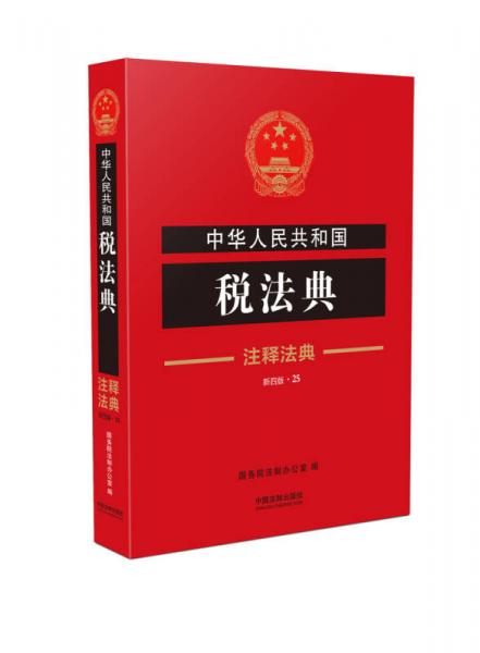 中华人民共和国税法典·注释法典（新四版）