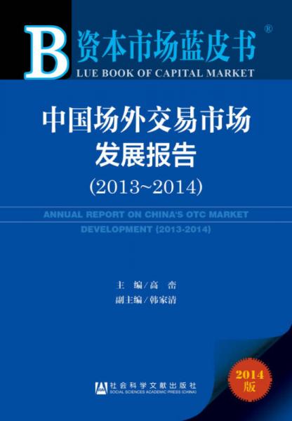 資本市場藍皮書：中國場外交易市場發(fā)展報告（2014版 2013-2014）