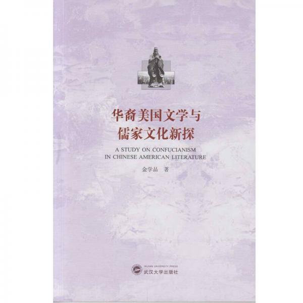華裔美國文學(xué)與儒家文化新探