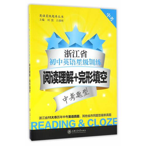 浙江省初中英语星级训练——阅读理解+完形填空（中考）