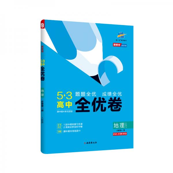 曲一線53高中全優(yōu)卷地理必修第一冊人教版題題全優(yōu)成績?nèi)珒?yōu)新教材2021版五三