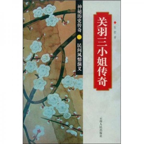 关羽三小姐传奇