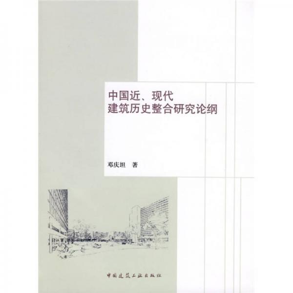 中國近、現(xiàn)代建筑歷史整合研究論綱