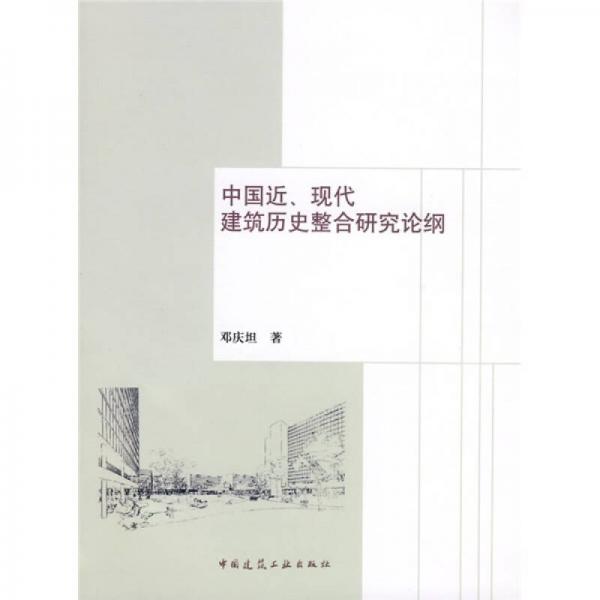 中国近、现代建筑历史整合研究论纲