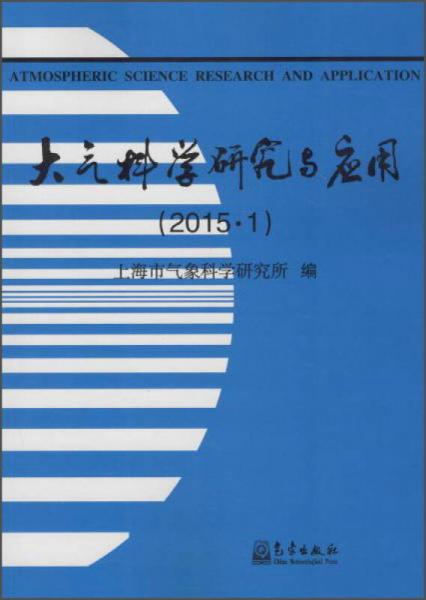 气象出版社 大气科学研究与应用2015.1