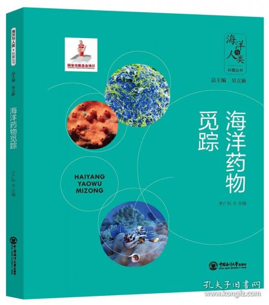 海洋藥物覓蹤（精裝本）2024國(guó)家出版基金項(xiàng)目 海洋與人類(lèi)科普叢書(shū)