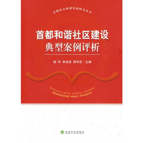 首都和諧社區(qū)建設(shè)典型案例評(píng)析