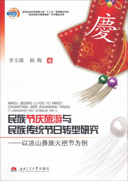 經濟轉型與管理創(chuàng)新學術精品文庫：民族節(jié)慶旅游與民族傳統(tǒng)節(jié)日轉型研究·以涼山彝族火把節(jié)為例