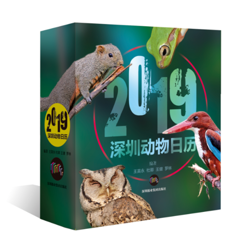 深圳動物日歷·2019