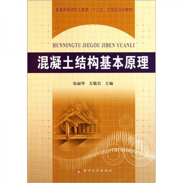 普通高等學校土建類“十二五”應用型規(guī)劃教材：混凝土結(jié)構(gòu)基本原理