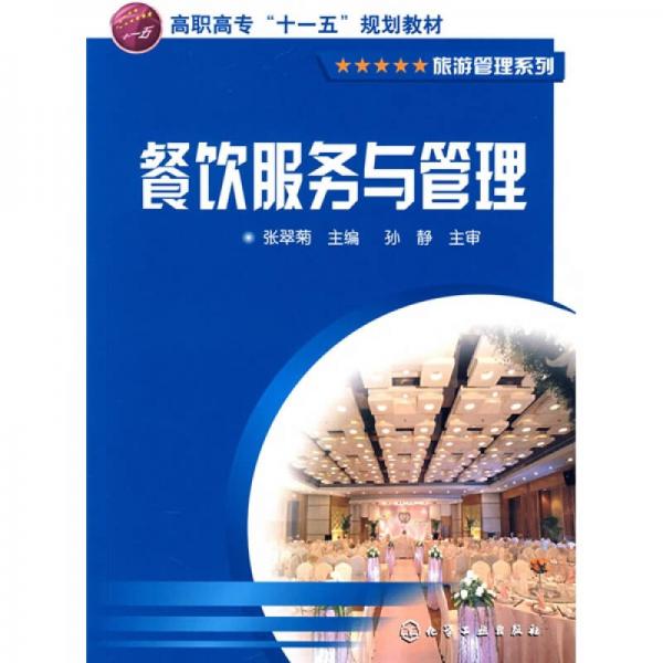 餐飲服務(wù)與管理