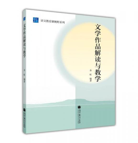 語文教育新視野系列：文學(xué)作品解讀與教學(xué)