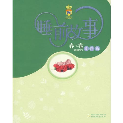 睡前故事:春之卷(美繪版)