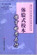 體驗式校本德育的思與行