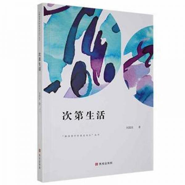 次第生活 散文 劉國欣 新華正版