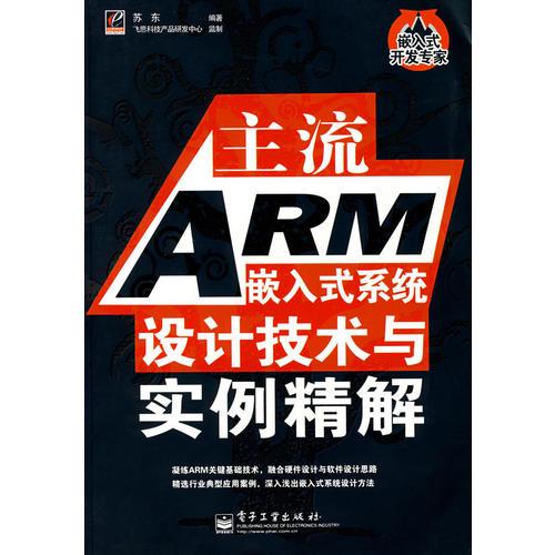 主流ARM嵌入式系统设计技术与实例精解