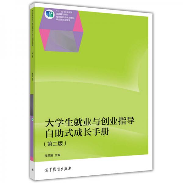大學(xué)生就業(yè)與創(chuàng)業(yè)指導(dǎo)（第二版）（含手冊(cè)）