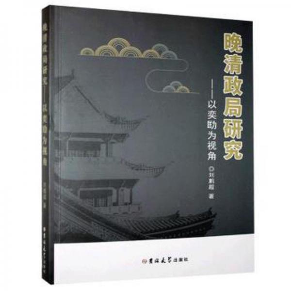 晚清政局研究：以奕劻為視角 中國歷史 劉鵬超 新華正版