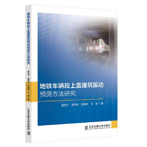 地鐵車輛段上蓋建筑振動(dòng)預(yù)測(cè)方法研究