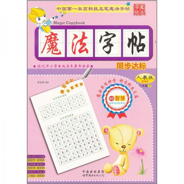 魔法字帖·同步達(dá)標(biāo)·人教版·六年級(jí)（下）