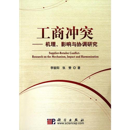 工商沖突--機理、影響與協(xié)調研究