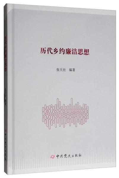 歷代鄉(xiāng)約廉潔思想